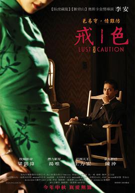 色，戒(湯唯)