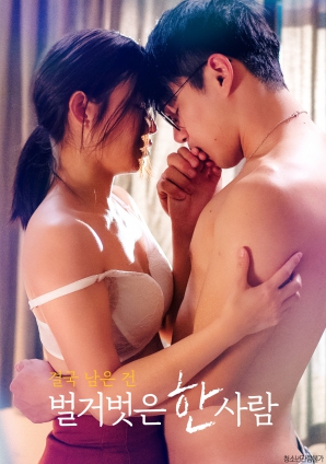 最終剩下的，是一個(gè)赤裸裸的人