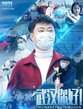 武漢，你好！