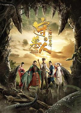 守墓人之龍棺?；韬? class=