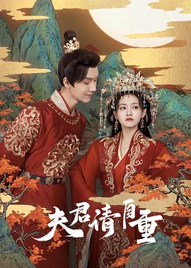 夫君，請自重(全集)
