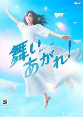 飛舞吧！