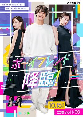 男友降臨！(全集)