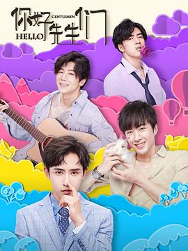 你好，先生們(全集)