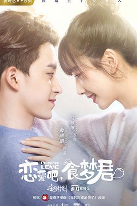 戀愛吧，食夢君！第二季(全集)
