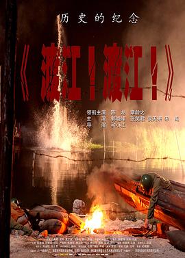 渡江！渡江！