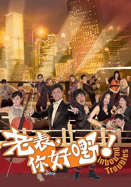 老表，你好嘢！國語(全集)