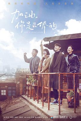 加油，你是最棒的(全集)