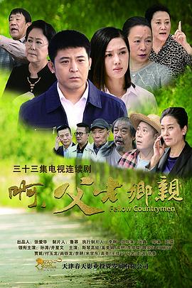 啊，父老鄉(xiāng)親(全集)