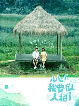 小心！我要放大招了(全集)