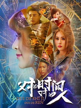 對(duì)的時(shí)間，對(duì)的人第二季(全集)