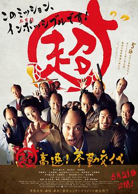 超高速！參勤交代