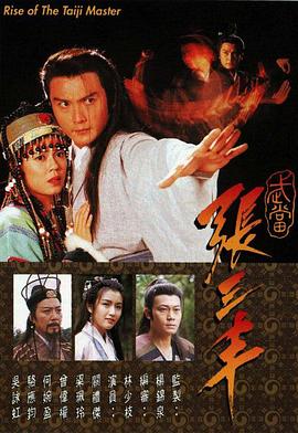 武當(dāng)張三豐國(guó)語(全集)