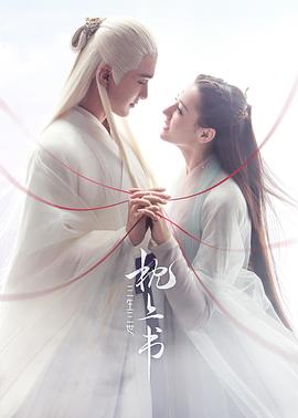 三生三世枕上書第54集