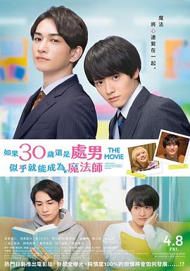 櫻桃魔法THE MOVIE～如果30歲還是處男，似乎就會(huì)成為魔法師?
