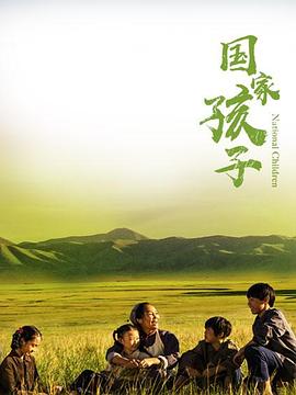 國家孩子第17集