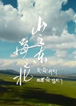 山之東，海之北