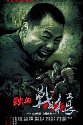 鐵血戰(zhàn)狼第05集