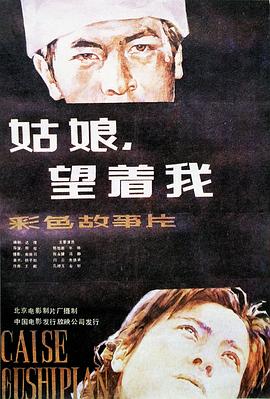 姑娘， 望著我