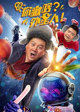 你瞅啥？外星人