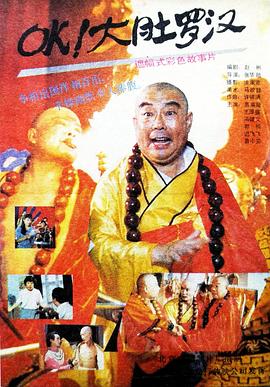 OK！大肚羅漢