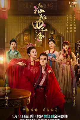 洛陽(yáng)四千金第30集