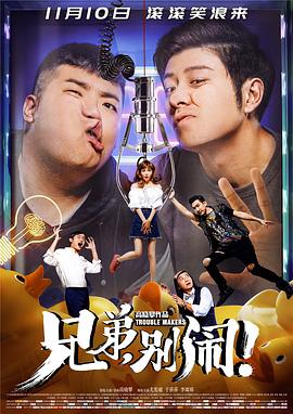 兄弟，別鬧！