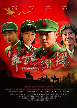 軍旗飄揚(yáng)第29集