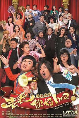 老表，你好Hea！國(guó)語(yǔ)(全集)