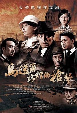 馬迭爾旅館的槍聲第10集