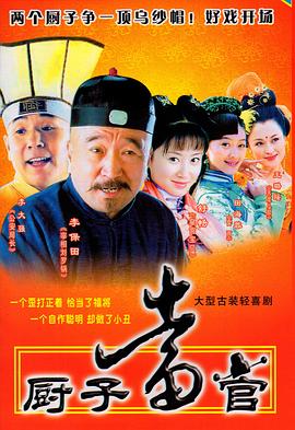 廚子當(dāng)官第24集