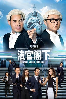 是咁的，法官閣下國(guó)語(yǔ)(全集)