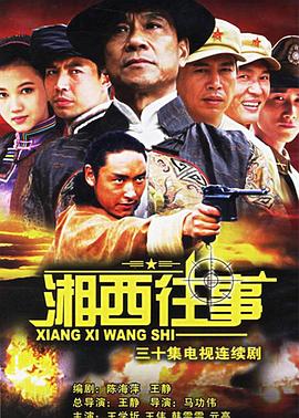 湘西往事第15集