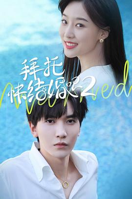 拜托，快結(jié)婚吧！第二季(全集)