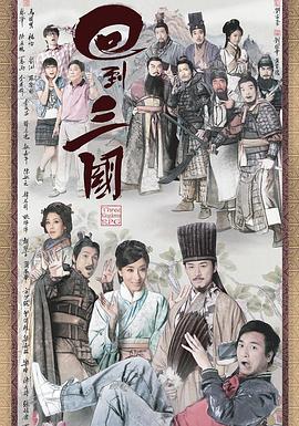 回到三國(guó)粵語(全集)