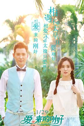 愛，來的剛好(全集)