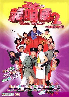 龍咁威2之皇母娘子軍呢？