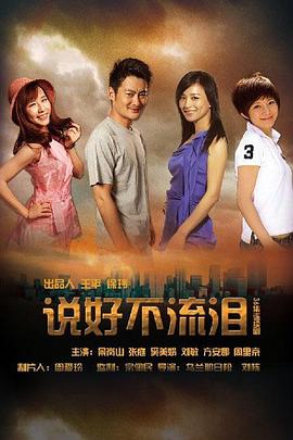 說好不流淚第12集