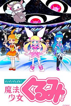 盡量加油吧！魔法少女胡桃(全集)
