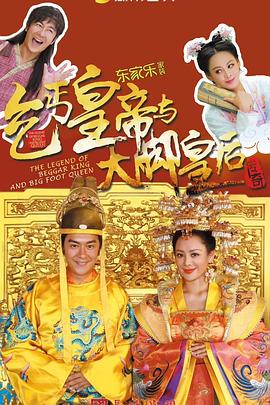 乞丐皇帝與大腳皇后傳奇第45集