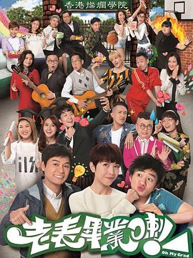 老表，畢業(yè)啦！粵語(全集)