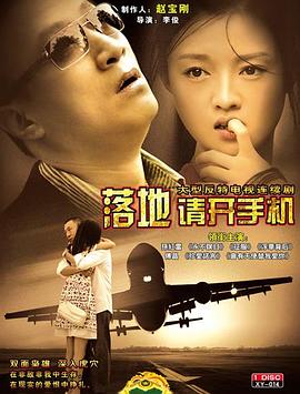 落地，請(qǐng)開(kāi)手機(jī)(全集)