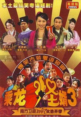 乘龍怪婿第三季第87集