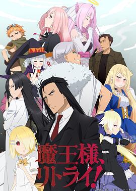 重來吧，魔王大人！(全集)