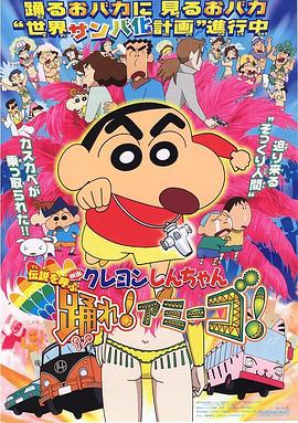 蠟筆小新：呼喚傳說(shuō)！跳吧！朋友！