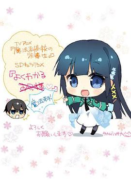 簡(jiǎn)單易懂魔法科！(全集)