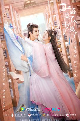 國子監(jiān)來了個(gè)女弟子第09集