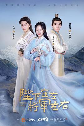 陛下在左，將軍在右(全集)