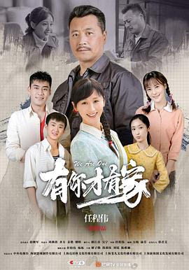 有你才有家第05集