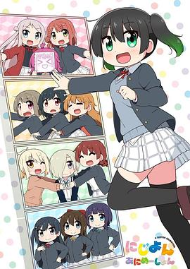Love Live！虹咲學(xué)園學(xué)園偶像同好會(huì)四格漫
